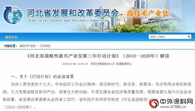 《河北省战略性新兴产业三年行动计划》重点支持晨阳水漆等环保企业加速发展"
126501"