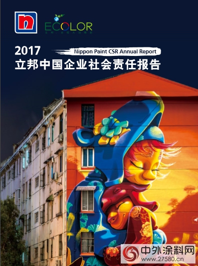 涂料行业：不忘初心 立邦中国连续第8年发布企业社会责任报告书