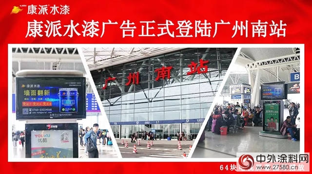 康派水漆广告正式登陆广州南站"126626"