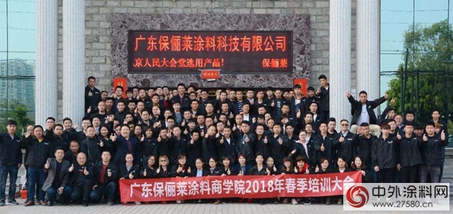 广东保俪莱涂料商学院2018新春培训大会完满召开！"
126641"
