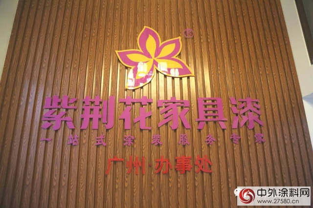 紫荆花家具漆精英战队第一站——广州站已正式启动！