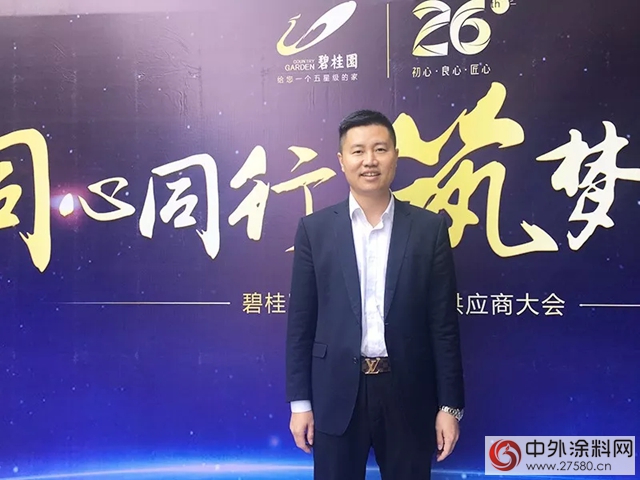 美涂士参加碧桂园地产战略供应商大会