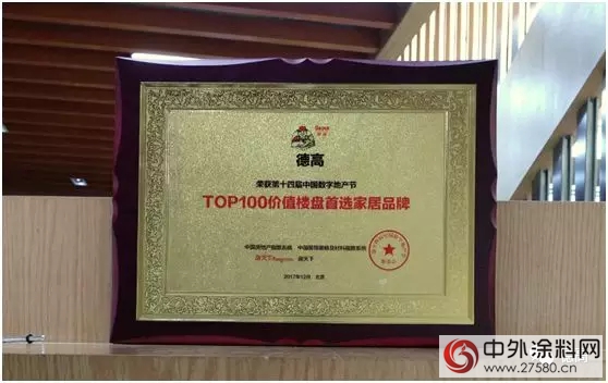 德高荣获“TOP100价值楼盘首选家居品牌”称号"126810"