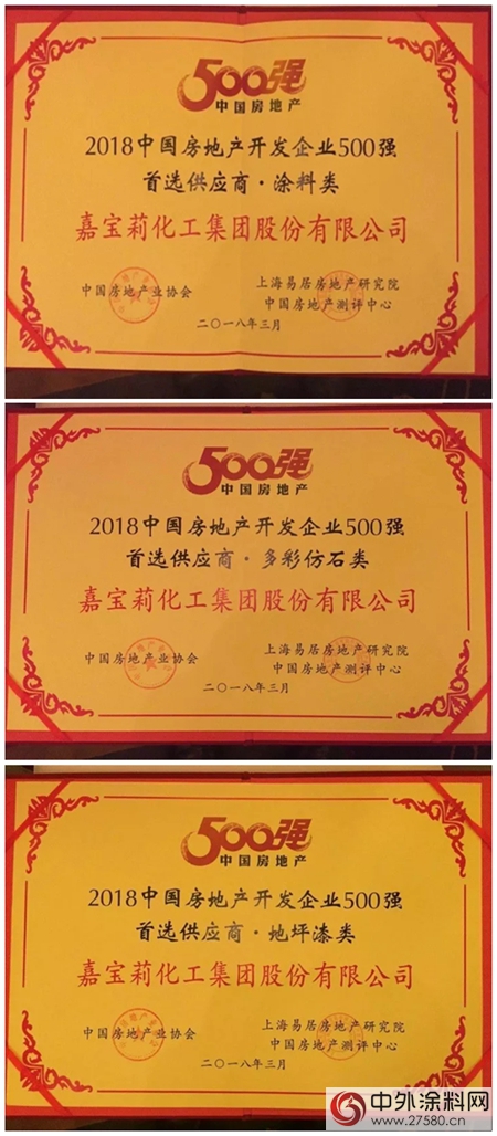 嘉宝莉再次荣获“中国房地产500强涂料类首选供应商”，多彩仿石类、地坪漆获得首选产品子目录