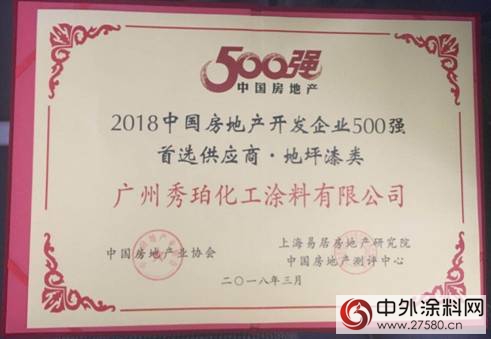 秀珀化工荣膺地坪漆类“2018年中国房地产开发企业500强首选供应商”"126831"