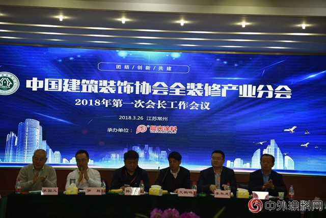 晨光涂料承办中国建筑装饰协会全装修产业分会2018年第一次会长工作会议"126920"