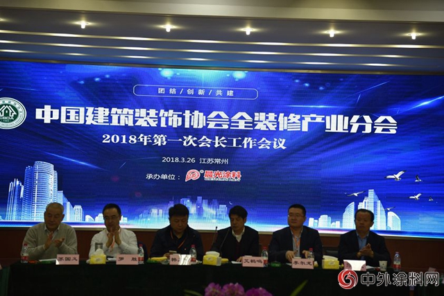 晨光涂料承办中国建筑装饰协会全装修产业分会2018年第一次会长工作会议"126920"