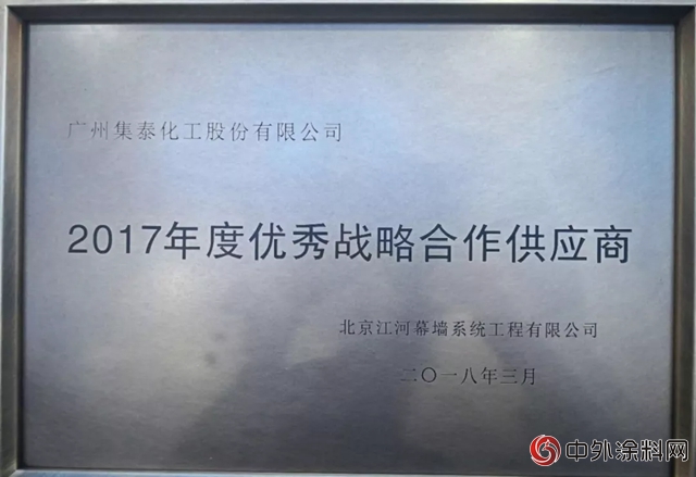 集泰股份获江河幕墙优秀战略合作供应商"126927"