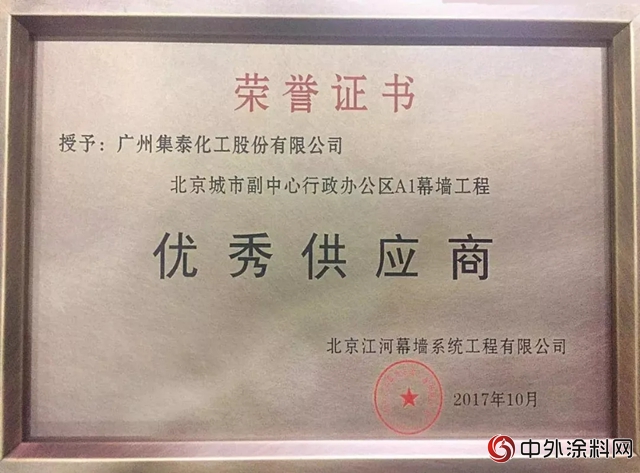 集泰股份获江河幕墙优秀战略合作供应商"126927"