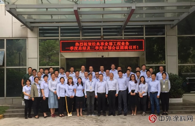 经典事业部工程业务一季度总结及二季度计划会议圆满召开