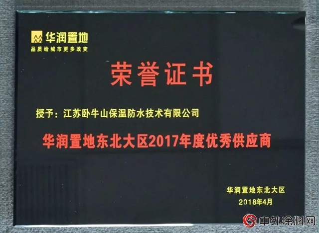 江苏卧牛山荣获“华润置地东北大区2017年度优秀供应商”、“华润置地东北大区2017年度卓越新锐奖”荣誉称号"127131"