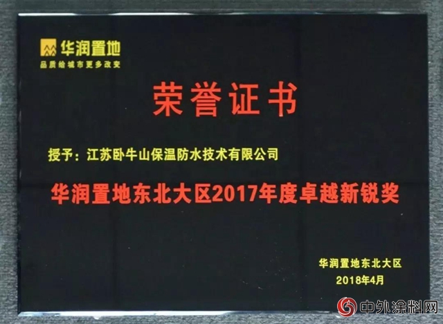 江苏卧牛山荣获“华润置地东北大区2017年度优秀供应商”、“华润置地东北大区2017年度卓越新锐奖”荣誉称号"127131"