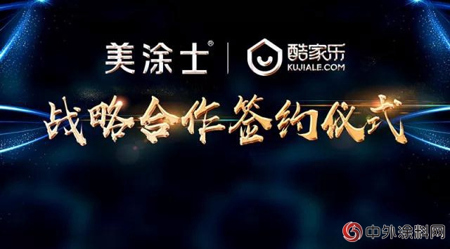 美涂士与酷家乐战略合作 赋能终端，共筑家装设计生态未来！