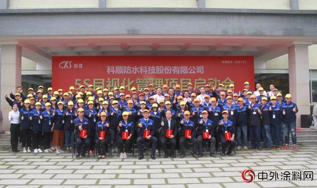 科顺股份5S目视化管理项目启动会在华南生产基地顺利举行"127306"