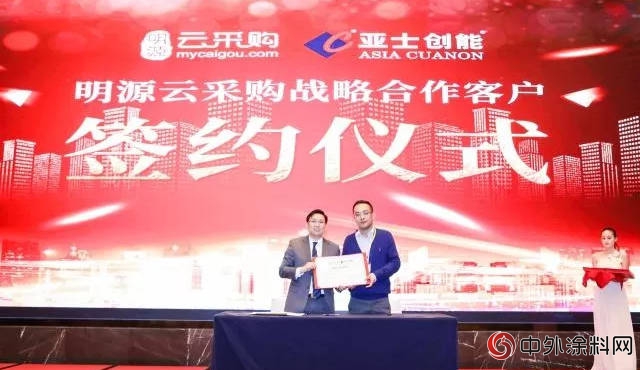 亚士创能与明源云采购信息平台签订战略合作"
127342"