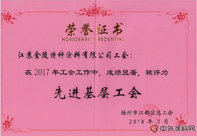 金陵涂料荣获2017年度“先进基层工会”称号"127417"