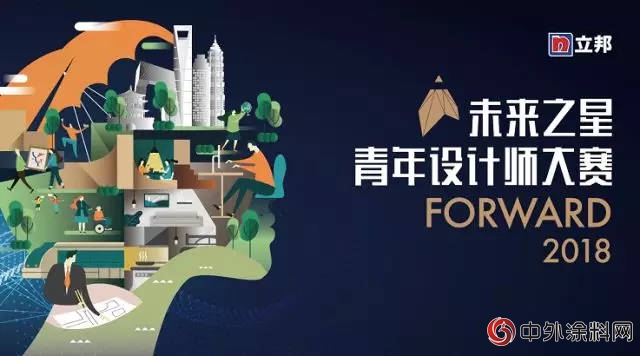 汇集亚洲新锐，立邦“未来之星”优胜者代表中国征战亚洲青年设计师大赛