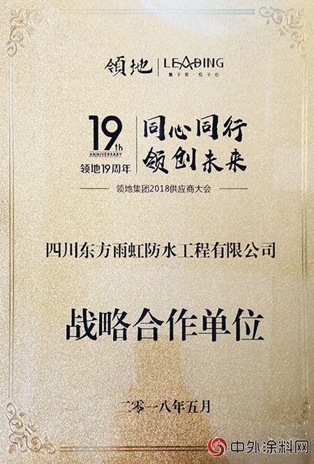 四川东方雨虹连续第四年成为领地集团战略合作单位