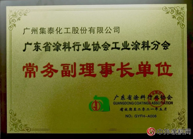 集泰股份当选广东省涂料行业协会工业涂料分会常务副理事长单位