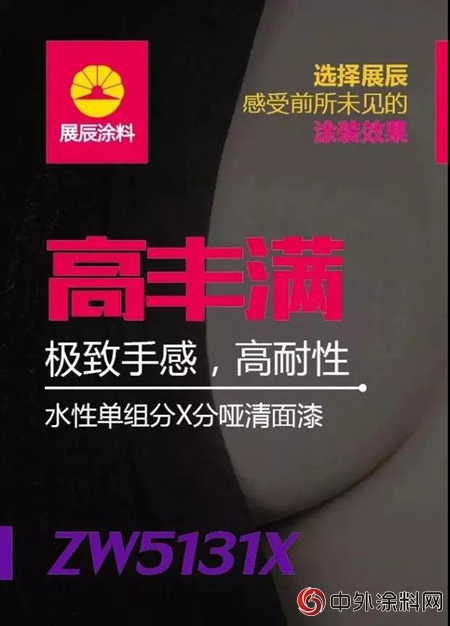 抗划伤，高丰满，超耐黄 | 展辰三大环保涂料产品齐登场！