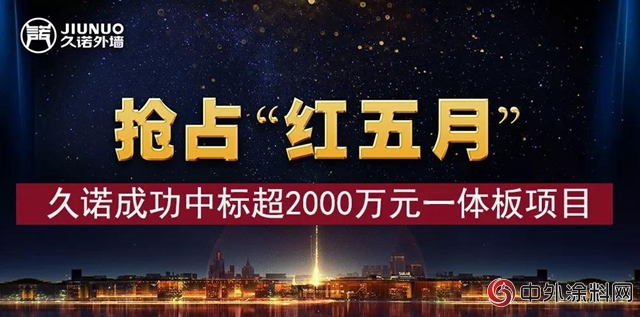 “墙”势增长|抢占“红五月” 久诺又成功中标超2000万元一体板项目