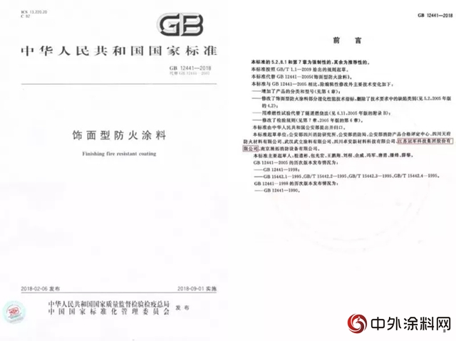 恪守行业标准，践行国家号召，我司参与起草的《饰面型防火涂料》国家新标准将于2018年9月1日正式实施！