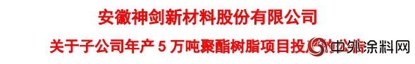 神剑股份子公司年产5万吨聚酯树脂项目投产