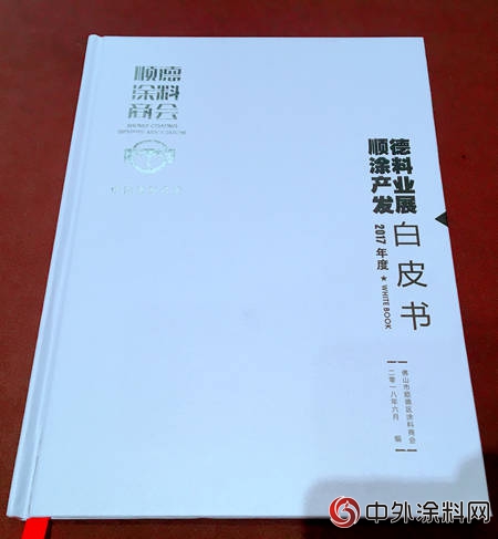 顺德涂料产业发展白皮书（2017）首亮相详解顺德涂料战略规划