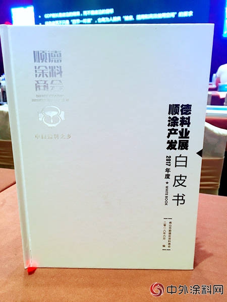 顺德涂料产业发展白皮书（2017）首亮相详解顺德涂料战略规划