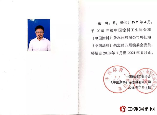 江苏冠军集团董事长谢海先生被聘任为《中国涂料》杂志第八届编委会委员"128407"