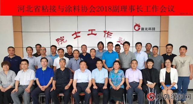 河北省粘结与涂料协会2018副理事长工作会议在新光公司圆满召开
