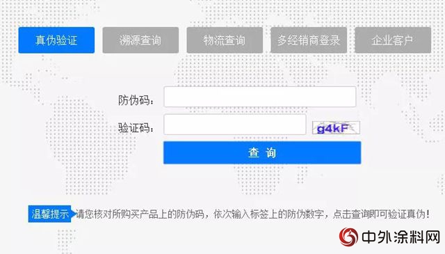 固克首创工程建筑外墙涂料行业“产品防伪系统”，全国启动上线！"128879"