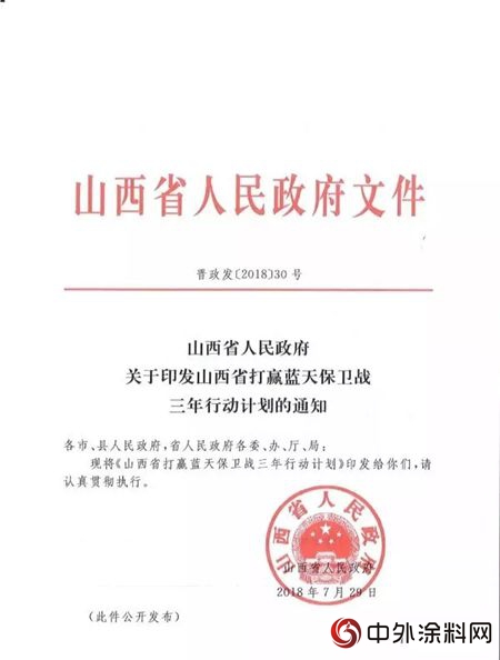 山西省印发《三年行动计划》，这些地方将禁止生产和使用高VOCs溶剂型涂料！