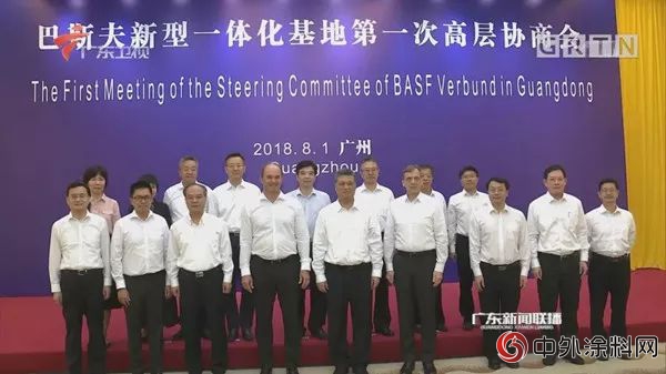 巴斯夫新型一体化基地第一次高层协商会在广州召开