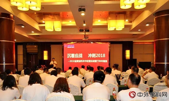 金陵涂料召开2018年中营销暨述职大会"128949"