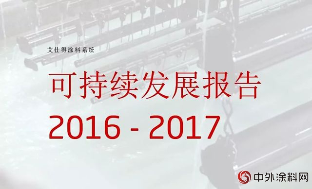 艾仕得发布2016-2017年度可持续发展报告"128958"