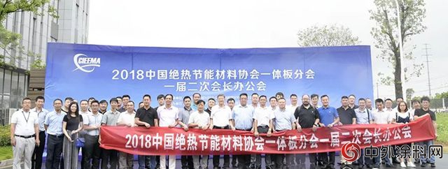 2018中国绝热节能材料协会一体板分会一届二次会长办公会在安徽滁州顺利召开