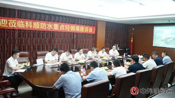 产品提升 质量先行——科顺防水重点经销商座谈会在沧州召开