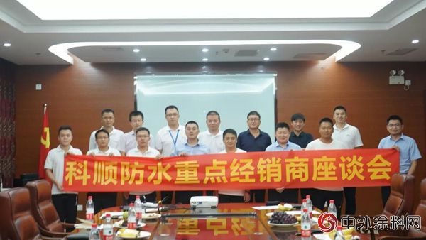产品提升 质量先行——科顺防水重点经销商座谈会在沧州召开