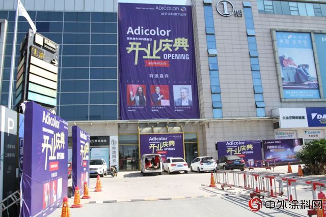 威罗旗下Adicolor单色涂料常熟旗舰店开业庆典"129285"