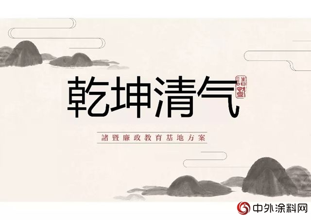 只留清气满“乾坤”，紫荆花成为诸暨市重点政府项目指定涂料品牌