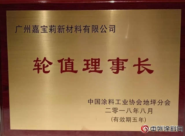 嘉宝莉当选首届中国涂料工业协会地坪分会轮值理事长单位
