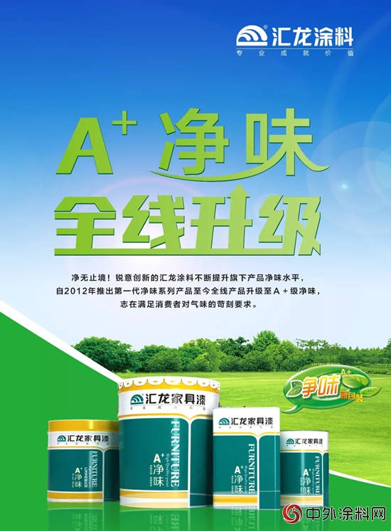 汇龙全线产品升级至A+净味！