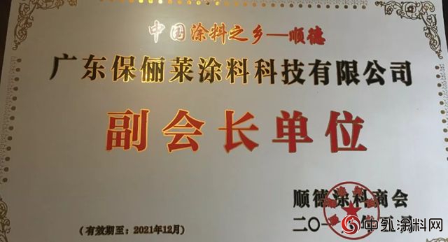 保俪莱涂料被评选为“顺德涂料商会副会长单位”！