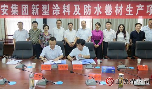 上海台安集团新型涂料及防水卷材项目签约仪式在安庆举行"129481"
