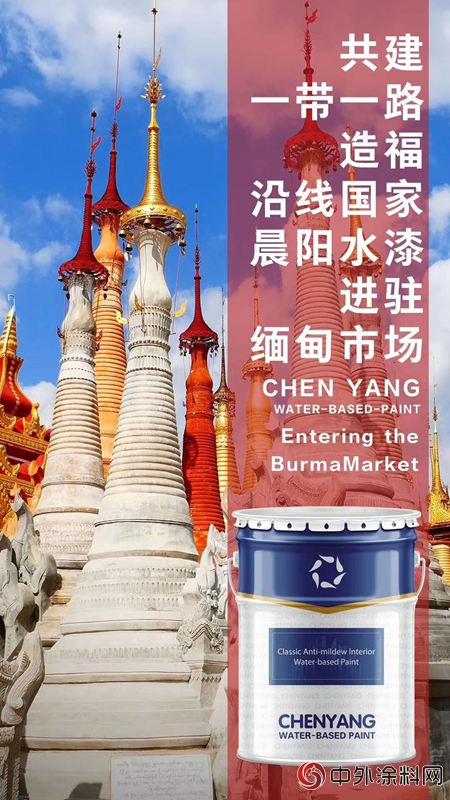积极响应“一带一路”，晨阳水漆入驻缅甸市场