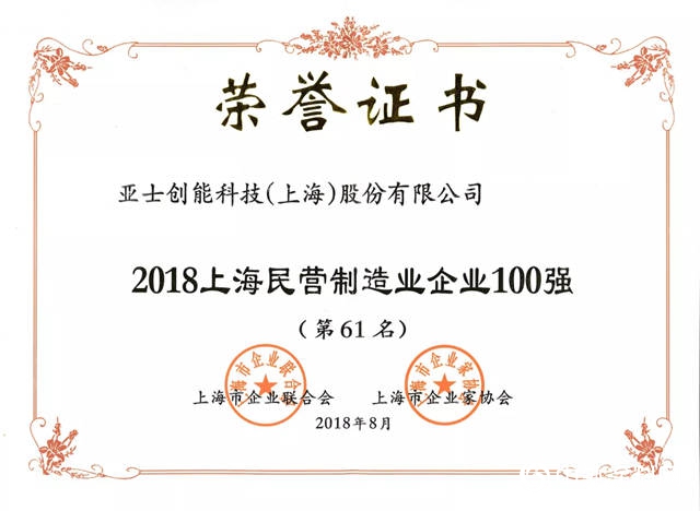 亚士创能入选2018上海制造业企业、民营制造业企业百强榜"129711"