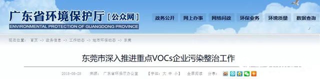 东莞：用这五方面推进重点VOCs企业污染整治工作