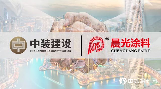 联袂共赢！深圳中装建设集团与晨光涂料达成战略合作"129940"