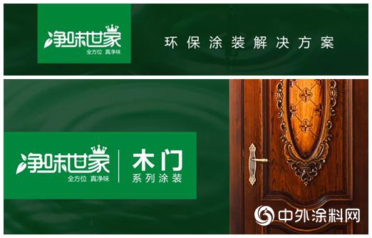 美涂士家具漆【净味世家木门系列涂装】重磅上市！